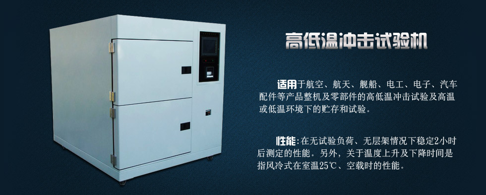 冷熱沖擊試驗箱