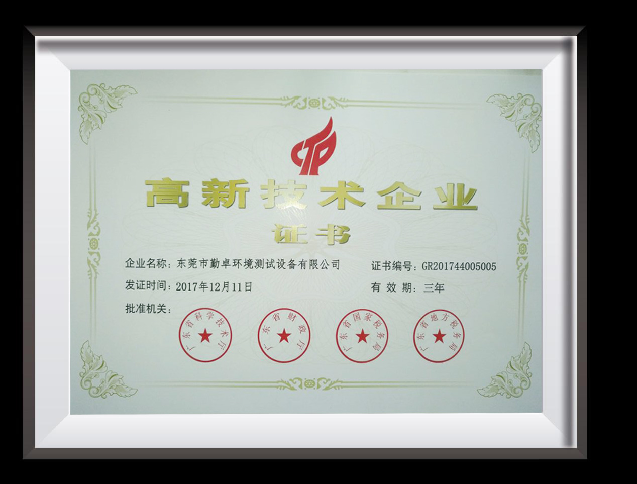 高新技術企業證書