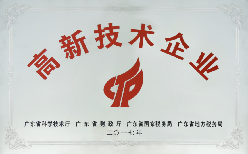 高新技術企業牌匾