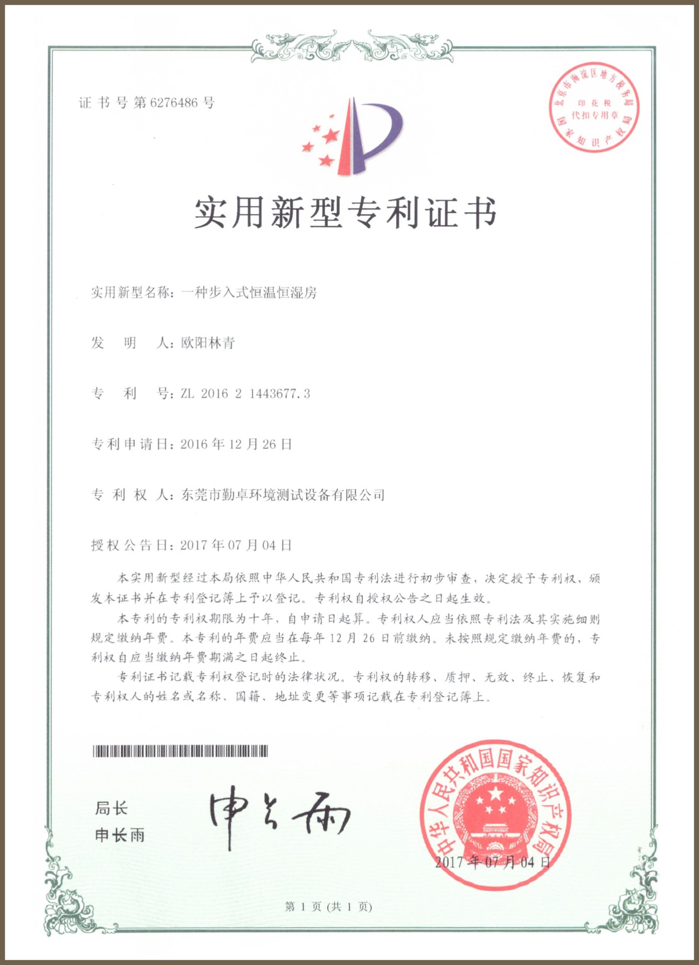 勤卓產品專利證書