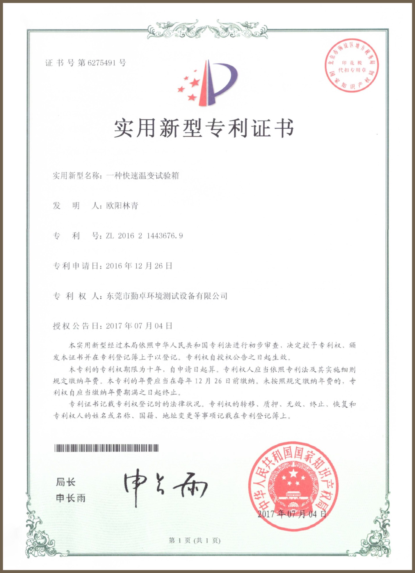 勤卓產品專利證書
