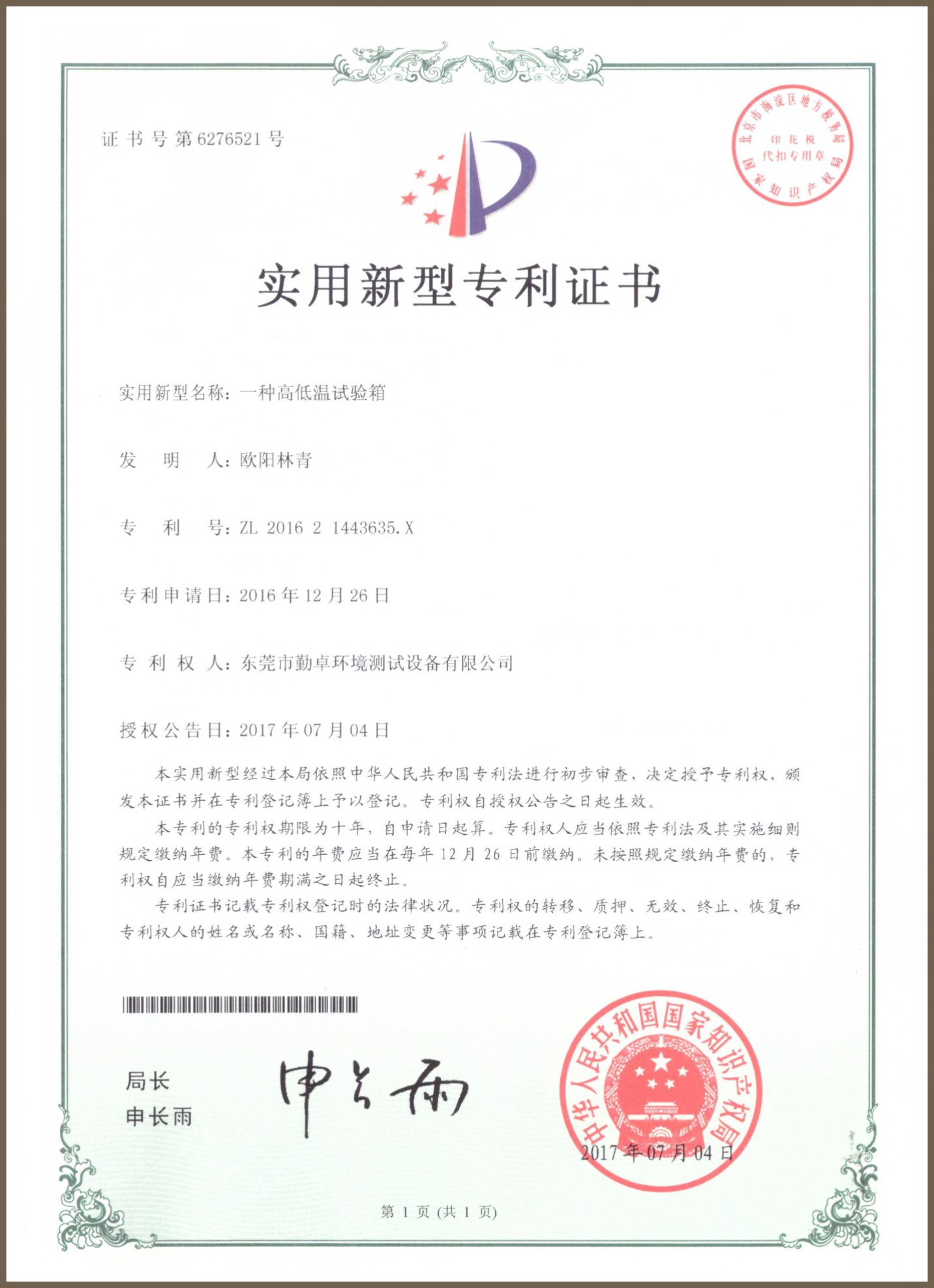 勤卓產品專利證書
