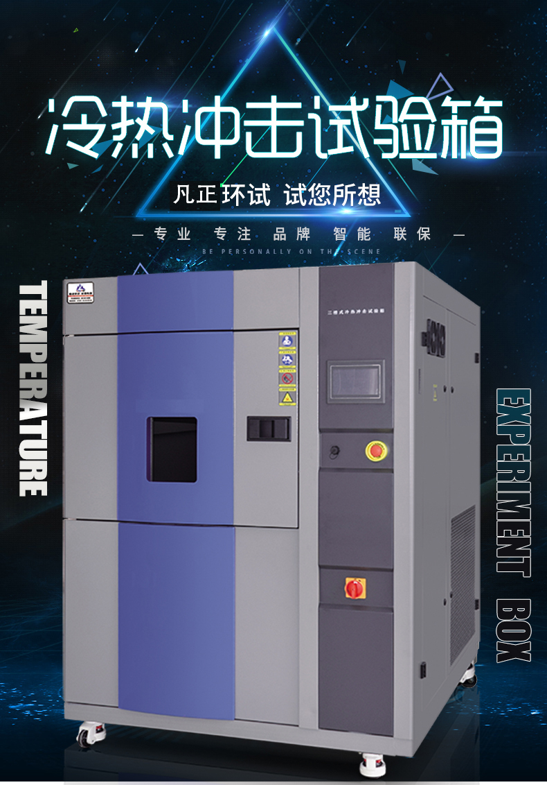 冷熱沖擊試驗箱
